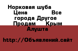 Норковая шуба 46-48 › Цена ­ 87 000 - Все города Другое » Продам   . Крым,Алушта